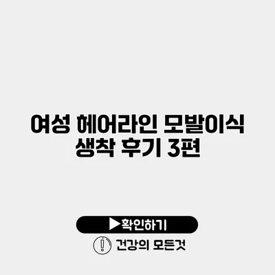 여성 헤어라인 모발이식 생착 후기 3편