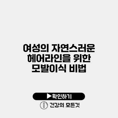 여성의 자연스러운 헤어라인을 위한 모발이식 비법