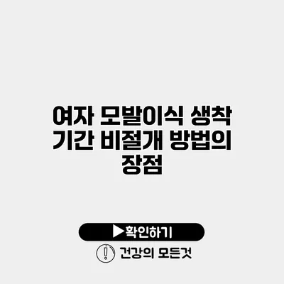여자 모발이식 생착 기간 비절개 방법의 장점