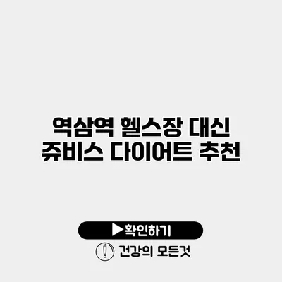 역삼역 헬스장 대신 쥬비스 다이어트 추천