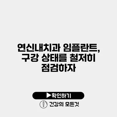 연신내치과 임플란트, 구강 상태를 철저히 점검하자