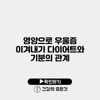 영양으로 우울증 이겨내기 다이어트와 기분의 관계