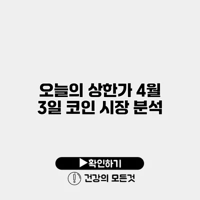 오늘의 상한가 4월 3일 코인 시장 분석