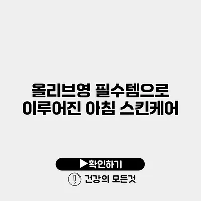 올리브영 필수템으로 이루어진 아침 스킨케어