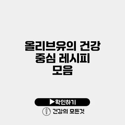 올리브유의 건강 중심 레시피 모음