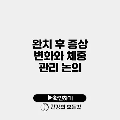 완치 후 증상 변화와 체중 관리 논의