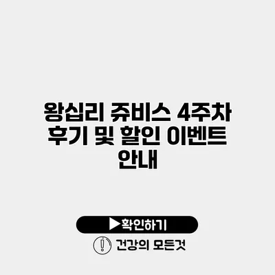 왕십리 쥬비스 4주차 후기 및 할인 이벤트 안내
