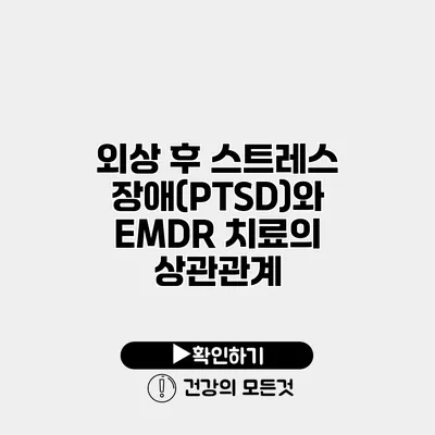 외상 후 스트레스 장애(PTSD)와 EMDR 치료의 상관관계