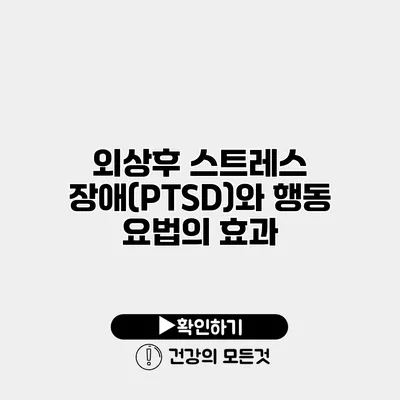 외상후 스트레스 장애(PTSD)와 행동 요법의 효과