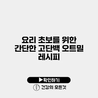 요리 초보를 위한 간단한 고단백 오트밀 레시피