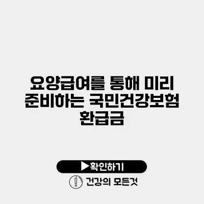 요양급여를 통해 미리 준비하는 국민건강보험 환급금