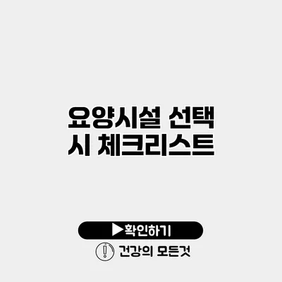 요양시설 선택 시 체크리스트