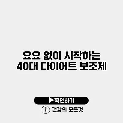 요요 없이 시작하는 40대 다이어트 보조제