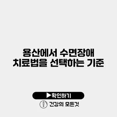 용산에서 수면장애 치료법을 선택하는 기준