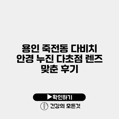 용인 죽전동 다비치 안경 누진 다초점 렌즈 맞춘 후기