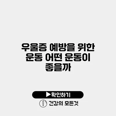 우울증 예방을 위한 운동 어떤 운동이 좋을까?