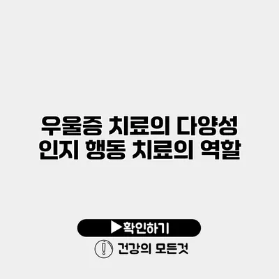 우울증 치료의 다양성 인지 행동 치료의 역할