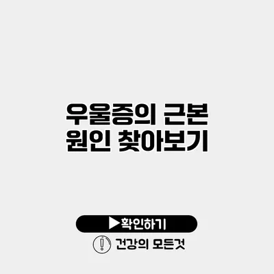 우울증의 근본 원인 찾아보기