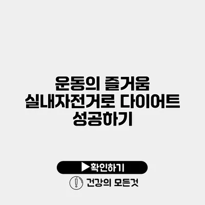 운동의 즐거움 실내자전거로 다이어트 성공하기