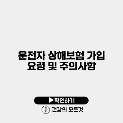 운전자 상해보험 가입 요령 및 주의사항