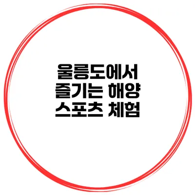 울릉도에서 즐기는 해양 스포츠 체험