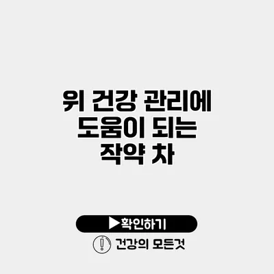 위 건강 관리에 도움이 되는 작약 차