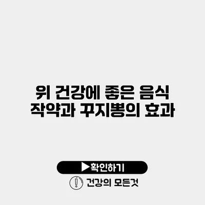 위 건강에 좋은 음식 작약과 꾸지뽕의 효과