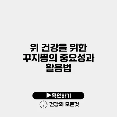 위 건강을 위한 꾸지뽕의 중요성과 활용법