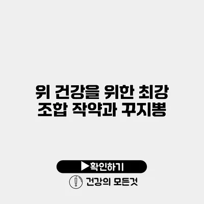 위 건강을 위한 최강 조합 작약과 꾸지뽕
