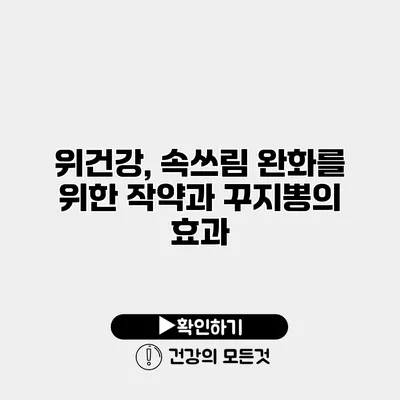 위건강, 속쓰림 완화를 위한 작약과 꾸지뽕의 효과