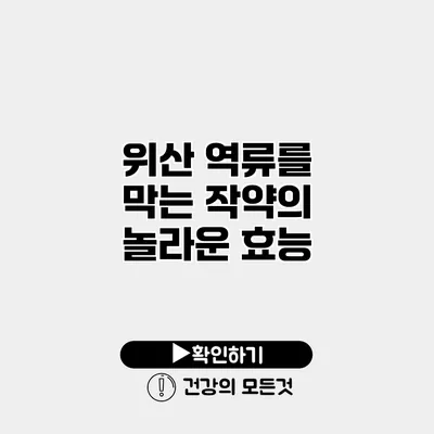 위산 역류를 막는 작약의 놀라운 효능