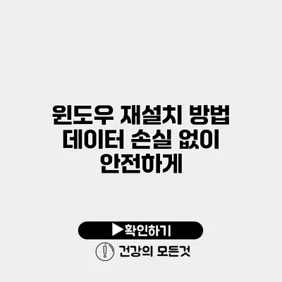 윈도우 재설치 방법 데이터 손실 없이 안전하게