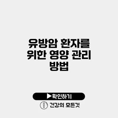 유방암 환자를 위한 영양 관리 방법