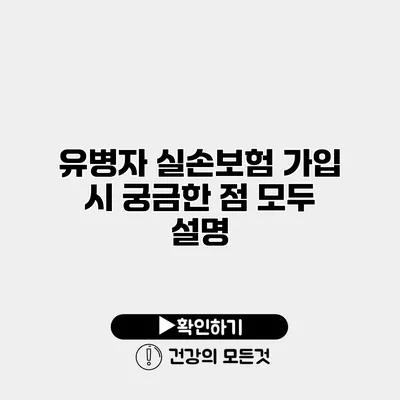 유병자 실손보험 가입 시 궁금한 점 모두 설명
