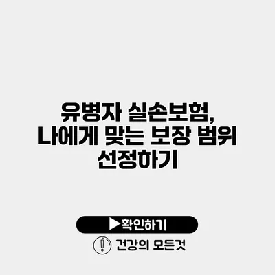 유병자 실손보험, 나에게 맞는 보장 범위 선정하기