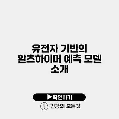 유전자 기반의 알츠하이머 예측 모델 소개