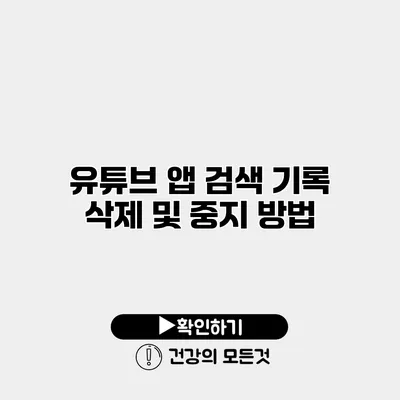 유튜브 앱 검색 기록 삭제 및 중지 방법