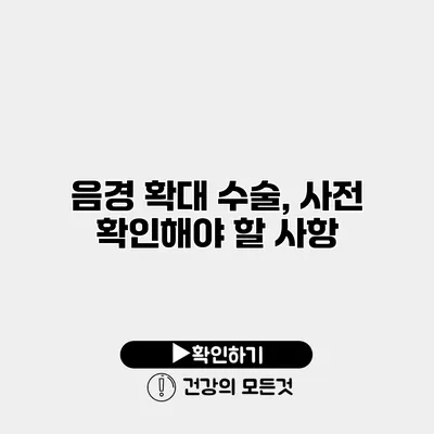 음경 확대 수술, 사전 확인해야 할 사항