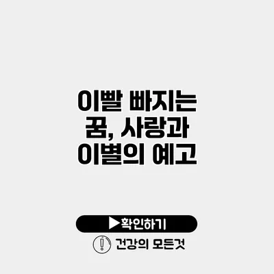 이빨 빠지는 꿈, 사랑과 이별의 예고?