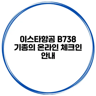이스타항공 B738 기종의 온라인 체크인 안내