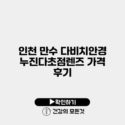 인천 만수 다비치안경 누진다초점렌즈 가격 후기