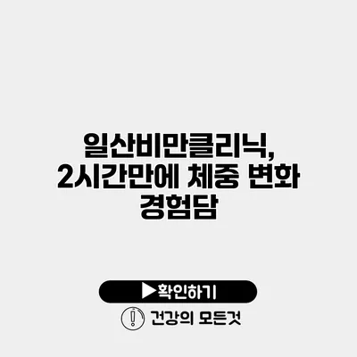 일산비만클리닉, 2시간만에 체중 변화 경험담