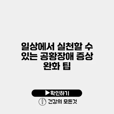 일상에서 실천할 수 있는 공황장애 증상 완화 팁