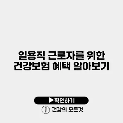 일용직 근로자를 위한 건강보험 혜택 알아보기