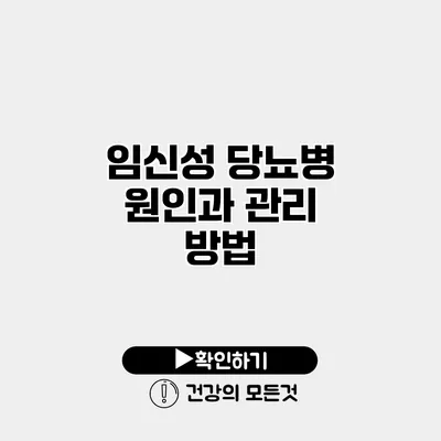 임신성 당뇨병 원인과 관리 방법