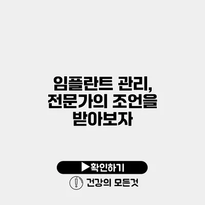 임플란트 관리, 전문가의 조언을 받아보자