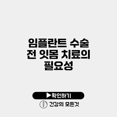 임플란트 수술 전 잇몸 치료의 필요성