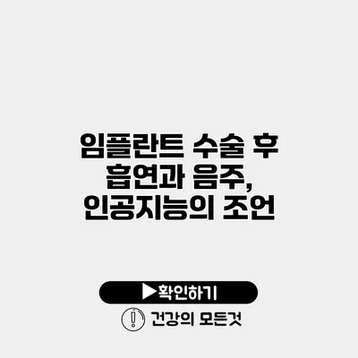 임플란트 수술 후 흡연과 음주, 인공지능의 조언