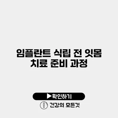 임플란트 식립 전 잇몸 치료 준비 과정
