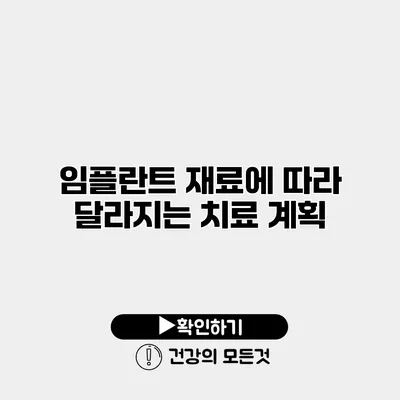 임플란트 재료에 따라 달라지는 치료 계획